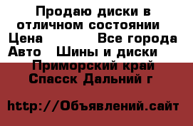 Продаю диски в отличном состоянии › Цена ­ 8 000 - Все города Авто » Шины и диски   . Приморский край,Спасск-Дальний г.